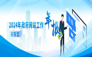 2024年興安盟行政公署網站年度報表